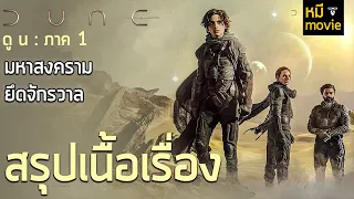 สรุปเนื้อเรื่อง | DUNE ภาค 1 | จุดเริ่มต้นของ มหาสงครามยึดจักรวาล