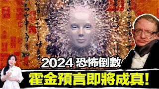 2024危機即將來臨，即將出現比人類還聰明的物種，他們即將佔領人類！| 馬臉姐