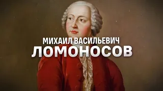 Открытия Михаила Ломоносова