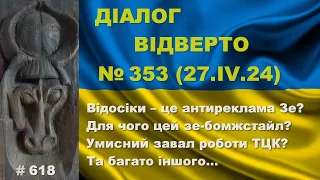 Діалог-353/27.04. Відосіки – антиреклама? Для чого цей зе-бомжстайл? Умисний провал з ТЦК та інше…