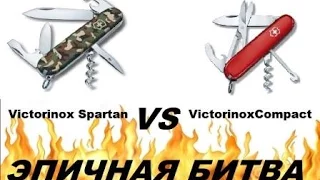 Victorinox Spartan VS Victorinox Compact Эпичная битва Victorinox for life.