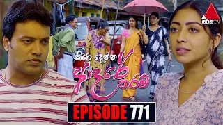 Kiya Denna Adare Tharam (කියා දෙන්න ආදරේ තරම්) | Episode 771 | 28th May 2024 | Sirasa TV