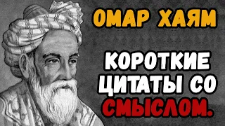 Омар Хаям. Короткие цитаты про жизнь со смыслом.