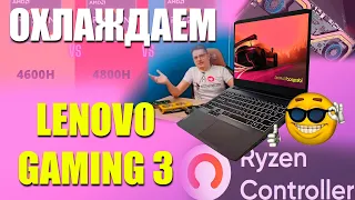 Охлаждаем Lenovo Ideapad Gaming 3