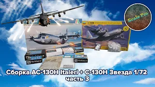 Сборка модели - Italeri AC-130H "Spectre" 1/72 + Звезда С-130Н 1/72 (+English sub) ч.3