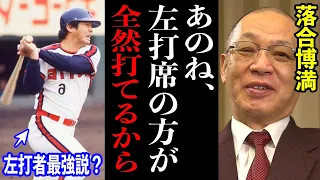 落合博満「俺、左だったらもっと打ってたね」最高の右打者・落合が語る自身が左打者だった世界線が衝撃すぎた・・・【プロ野球】