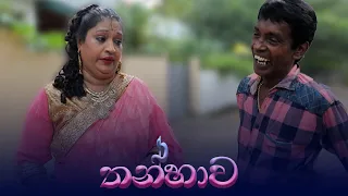 Thanhawa - තන්හාව - Shiro Sina