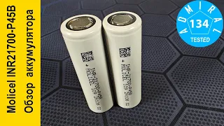 Molicel INR21700-P45B 4500mAh высокотоковый морозостойкий Li-ion аккумулятор