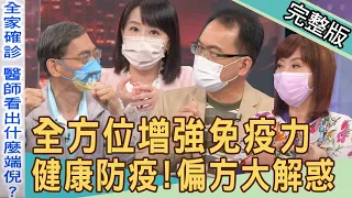 【新聞挖挖哇】全方位增強免疫力！防疫偏方一大堆，到底可不可以用？20220602｜來賓：吳明珠、林氏璧、劉怡里、簡文仁、梁惠雯