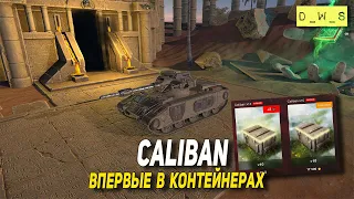 Caliban - впервые в контейнерах в 2022 Wot Blitz | D_W_S