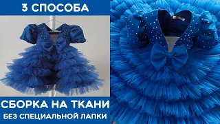 Сборки на ткани без специальной лапки. 3 способа