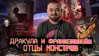 Дракула и Франкенштейн. Отцы монстров | Видеосалон