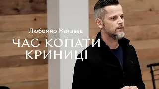 Час копати криниці — Любомир Матвеєв