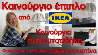 IKEA HAUL / Ανανεώνουμε το σαλόνι με αγορές από JUMBO JYSK 1€ / Οργάνωση σπιτιού Katerina’s diaries