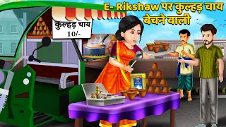 E- Rikshaw पर कुल्हड़ चाय बेचने वाली | Moral Stories in Hindi | Bedtime Stories | Hindi Kahaniyan