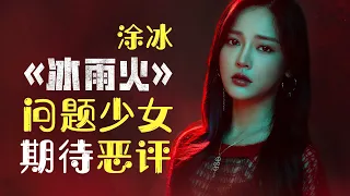 危险发言！“白富美”涂冰期望收获恶评？【冰雨火 Being A Hero】花絮 BTS | 陈晓/王一博/王劲松 | 优酷华语剧场