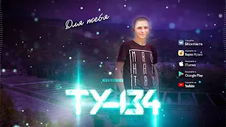 ТУ - 134 - Для тебя/ПРЕМЬЕРА 2020