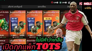 เปิดทุกแพ็ก TOTS คุ้มหรือไม่คุ้ม??? | FC MOBILE