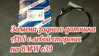 BMW e39 замена датчика ABS отвечающий за спидометр на заднем левом колесе.