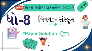 Dhoran 8 Sanskrit Ekam Kasoti Paper Solution| std 8 Sanskrit prashn benk solution