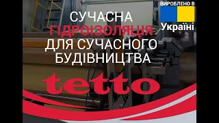 Українські ПВХ мембрани TM «Tetto» - сучасна гідроізоляція світового рівня