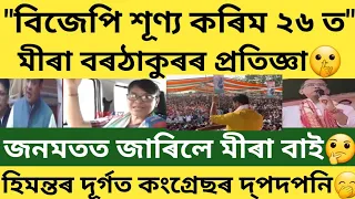 মীৰা বৰঠাকুৰে ক'লে "বিজেপি শূণ্য কৰি দিম ২৬ ত"😝#time8news #news18assamnortheast