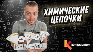 Химические Цепочки —  Решение Цепочек Химических Превращений // Химия 8 класс