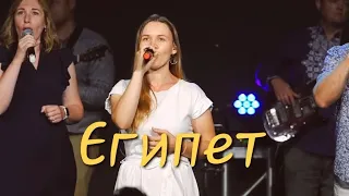 Египет | Гурт Надія | Sol Family Church