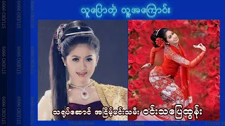 သူပြောတဲ့ သူ့အကြောင်း #၁ - ၀င်းသပြေထွန်း