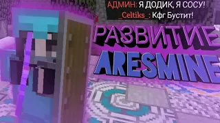 🤑РАЗВИТИЕ НА ARESMINE #2😝 | 💙CELESTIAL СНОСИТ ЛИЦА💜 | ❄️АНСОФТЕРЫ АХУ*ВАЮТ | С КИТ СТАРТА ДО ТОПКИ❄️