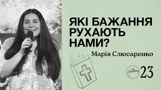 Які бажання рухають нами? | Марія Слюсаренко | Hillsong Ukraine