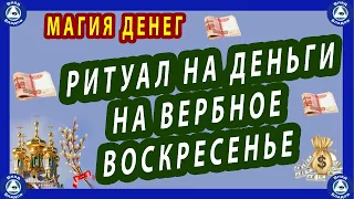 РИТУАЛ НА ДЕНЬГИ НА ВЕРБНОЕ ВОСКРЕСЕНЬЕ. $ МАГИЯ ДЕНЕГ.$ | ЭЗОТЕРИКА-ВЛАД ВЛАДОВ 🔯♠