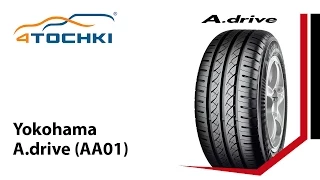Летняя шина Yokohama A.drive (AA01) - 4 точки. Шины и диски 4точки - Wheels & Tyres 4tochki