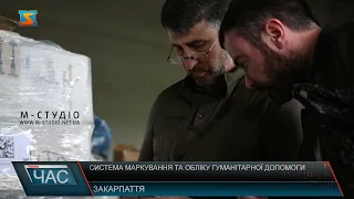 Система маркування та обліку гуманітарної допомоги. Безпечна допомога