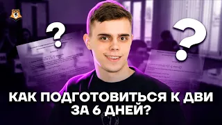 КАК ПОДГОТОВИТЬСЯ К ДВИ ЗА 6 ДНЕЙ?