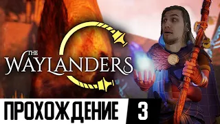 The Waylanders Gameplay | #3 (RUS)