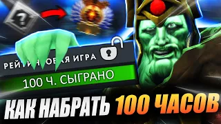 КАК НАБРАТЬ 100 ЧАСОВ НЕ ПОКУПАЯ АККАУНТ #dota #dota2 #dota2gameplay #dota 2 100 часов