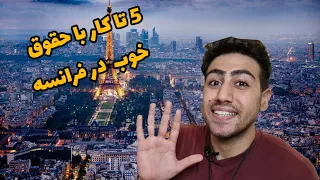 #کار‌_در_فرانسه #زندگی_در_فرانسه                                 5 تا کار با حقوق خوب تو فرانسه 🇫🇷