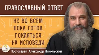 НЕ ВО ВСЁМ ПОКА ГОТОВ ПОКАЯТЬСЯ НА ИСПОВЕДИ.  Протоиерей Александр Никольский