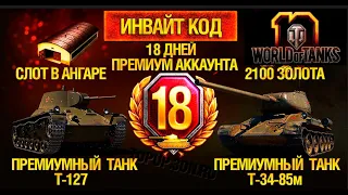 Инвайт коды для wot 2022 действующие январь - Халявные Аккаунты Wot