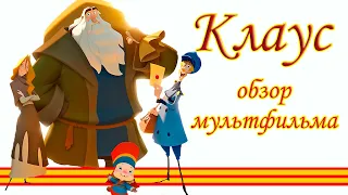 Клаус. Обзор мультфильма