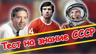 Тест на знание СССР. Ностальгия!