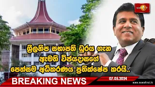 BREAKING NEWS-ශ්‍රීලනිප සභාපති ධුරය ගැන ඇමති විජයදාසගේ පෙත්සම අධිකරණය ප්‍රතික්ෂේප කරයි...-07/05/2024