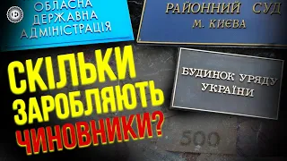 Де чиновникам платять найбільше? | Економічна правда