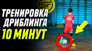 Тренировка Дриблинга 10 минут!Как Улучшить ДРИБЛИНГ? 9 BEST DRIBBLING Exereises for ULTIMATE CONTROL