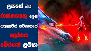 "Ne Zha" සිංහල Movie Review | Ending Explained Sinhala | Sinhala Movie Review