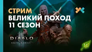 Великий поход | Diablo 3 | 11 Сезон