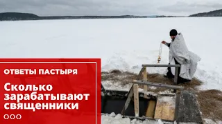 Сколько зарабатывают священники?