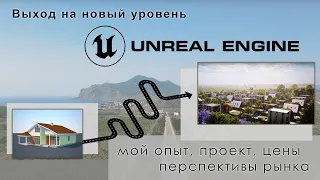 Реальный проект коттеджного посёлка в Unreal Engine | Как зарабатывать в архвизе с Unreal Engine 5