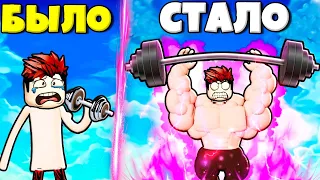 ЭВОЛЮЦИЯ КАЧКА ОТ НУБА ДО ПРО В СИМУЛЯТОРЕ КАЧКА Get Strong Simulator В РОБЛОКС !